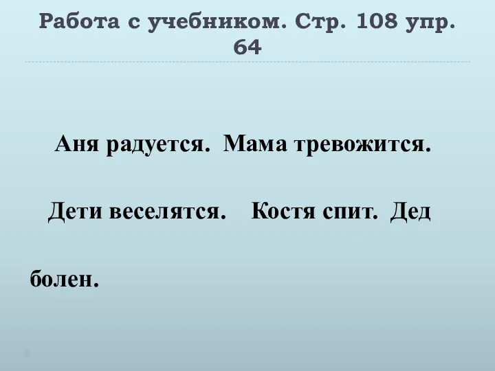 Работа с учебником. Стр. 108 упр. 64 Аня радуется. Мама тревожится.