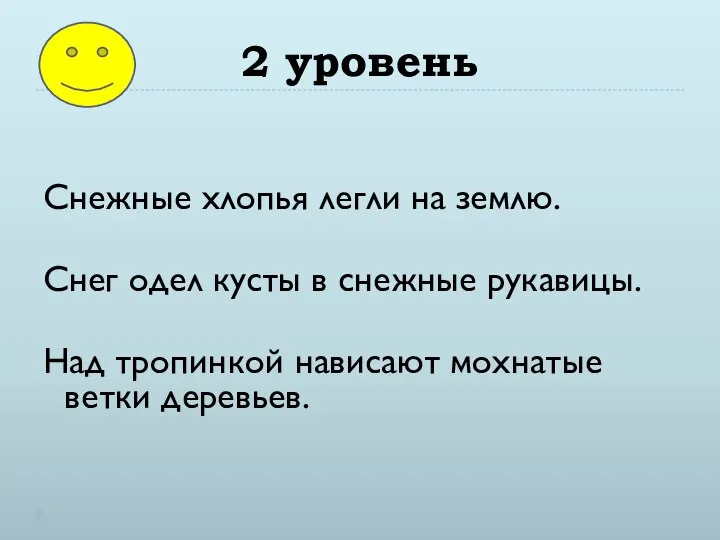 2 уровень Снежные хлопья легли на землю. Снег одел кусты в