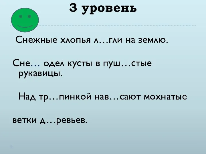 3 уровень Снежные хлопья л…гли на землю. Сне… одел кусты в