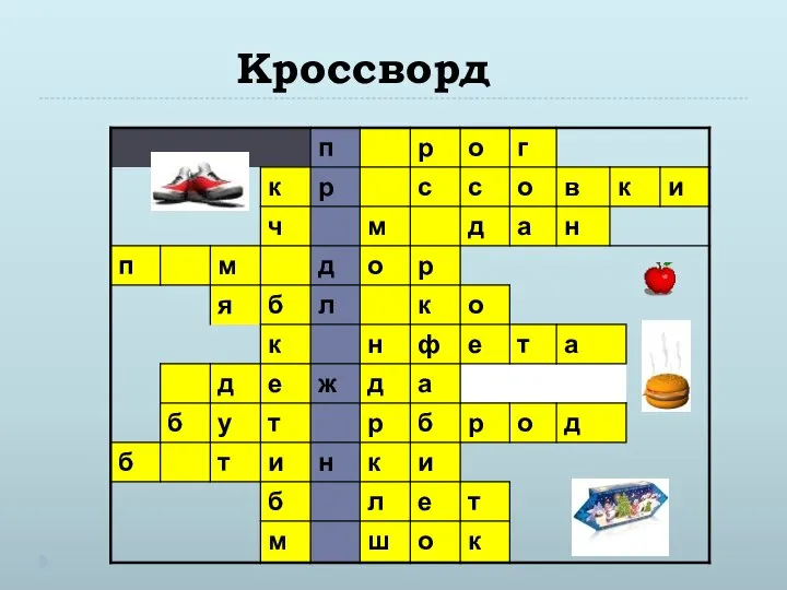 Кроссворд