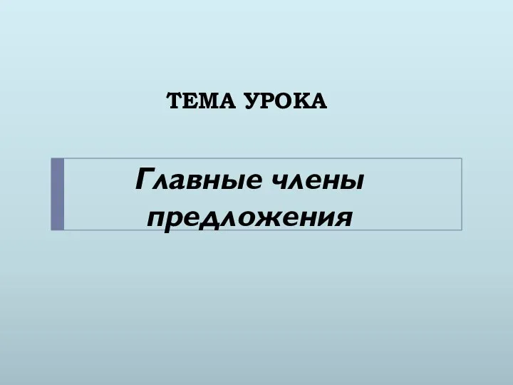 ТЕМА УРОКА Главные члены предложения