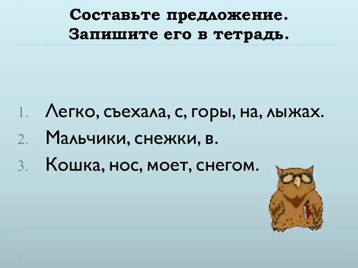 Составьте предложение. Запишите его в тетрадь. Легко, съехала, с, горы, на,