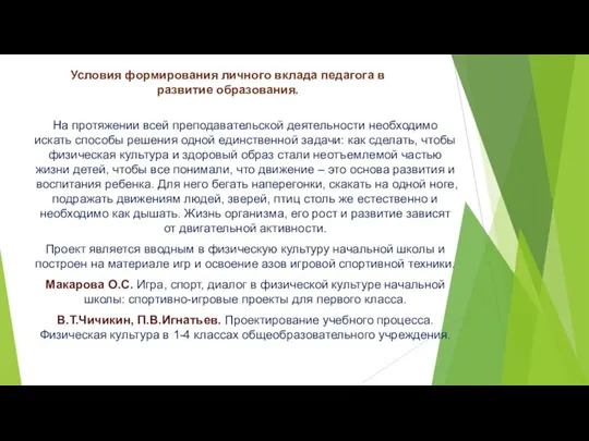 Условия формирования личного вклада педагога в развитие образования. На протяжении всей