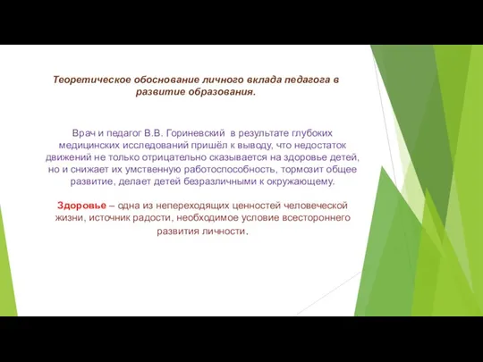 Теоретическое обоснование личного вклада педагога в развитие образования. Врач и педагог