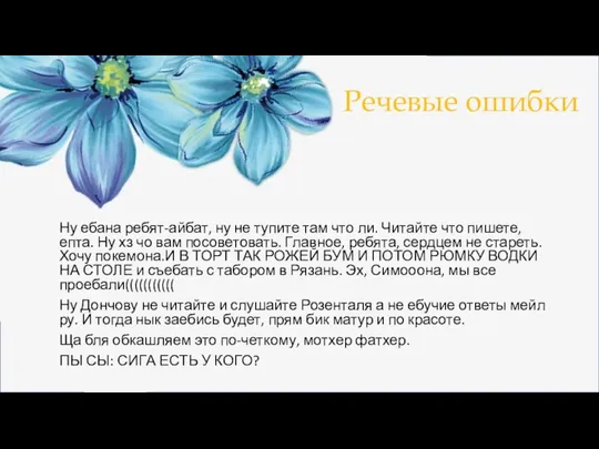 Речевые ошибки Ну ебана ребят-айбат, ну не тупите там что ли.