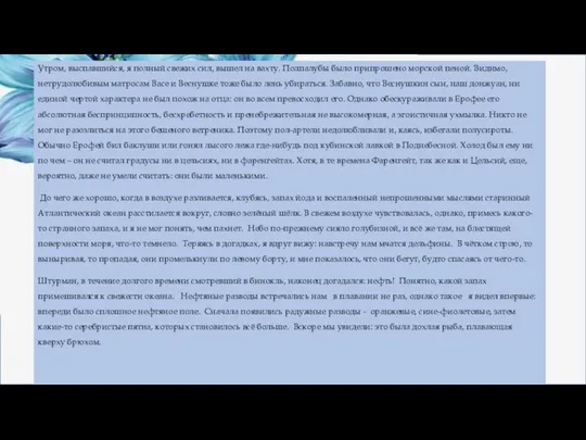 Утром, выспавшийся, я полный свежих сил, вышел на вахту. Полпалубы было