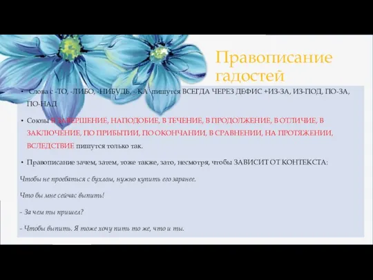 Правописание гадостей Слова с -ТО, -ЛИБО, -НИБУДЬ, - КА пишутся ВСЕГДА