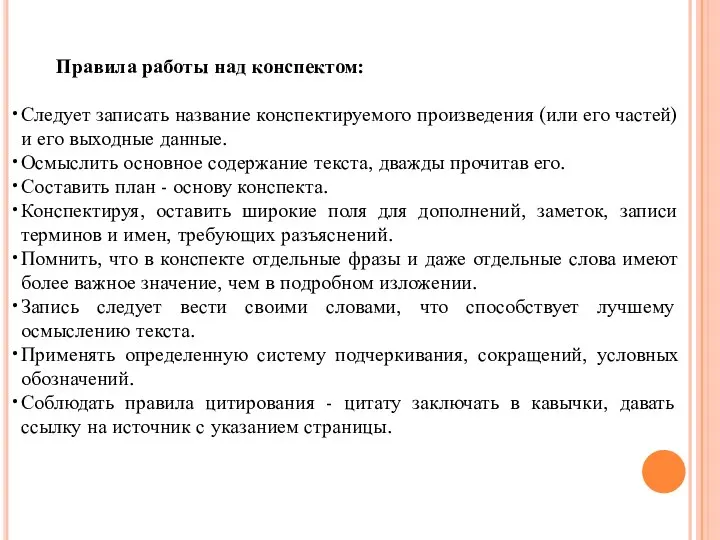 Правила работы над конспектом: Следует записать название конспектируемого произведения (или его