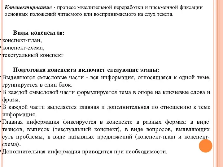 Конспектирование - процесс мыслительной переработки и письменной фиксации основных положений читаемого