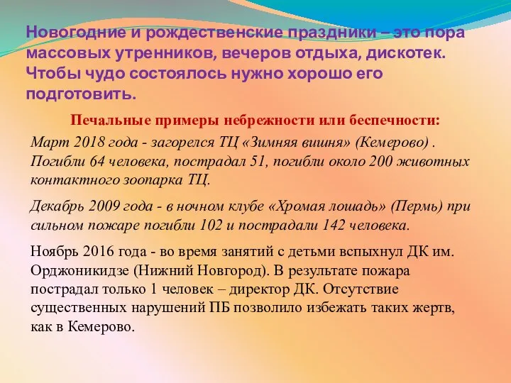 Новогодние и рождественские праздники – это пора массовых утренников, вечеров отдыха,