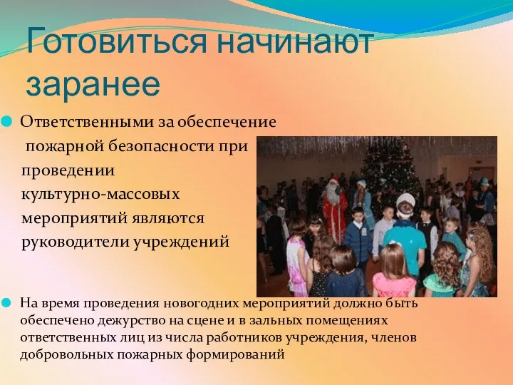 Готовиться начинают заранее Ответственными за обеспечение пожарной безопасности при проведении культурно-массовых