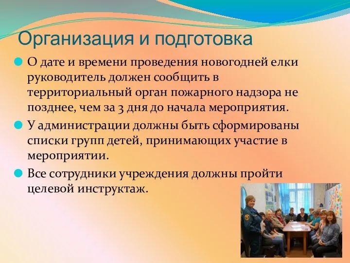 Организация и подготовка О дате и времени проведения новогодней елки руководитель