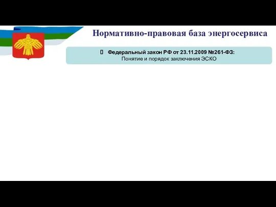 Нормативно-правовая база энергосервиса Федеральный закон РФ от 23.11.2009 №261-ФЗ: Понятие и порядок заключения ЭСКО