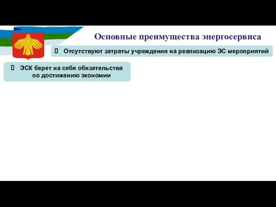 Основные преимущества энергосервиса ЭСК берет на себя обязательства по достижению экономии