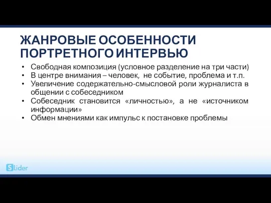 ЖАНРОВЫЕ ОСОБЕННОСТИ ПОРТРЕТНОГО ИНТЕРВЬЮ Свободная композиция (условное разделение на три части)