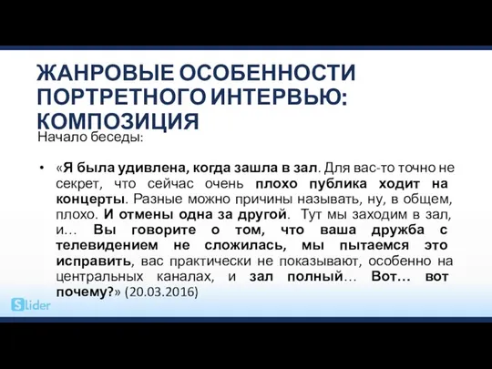 ЖАНРОВЫЕ ОСОБЕННОСТИ ПОРТРЕТНОГО ИНТЕРВЬЮ: КОМПОЗИЦИЯ Начало беседы: «Я была удивлена, когда