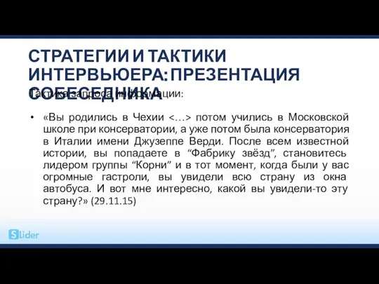 СТРАТЕГИИ И ТАКТИКИ ИНТЕРВЬЮЕРА: ПРЕЗЕНТАЦИЯ СОБЕСЕДНИКА Тактика запроса информации: «Вы родились