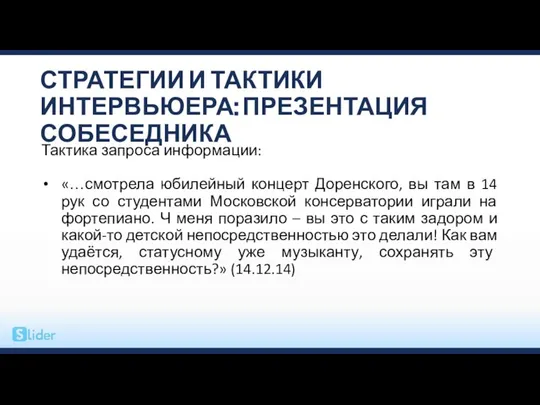 СТРАТЕГИИ И ТАКТИКИ ИНТЕРВЬЮЕРА: ПРЕЗЕНТАЦИЯ СОБЕСЕДНИКА Тактика запроса информации: «…смотрела юбилейный