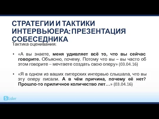 СТРАТЕГИИ И ТАКТИКИ ИНТЕРВЬЮЕРА: ПРЕЗЕНТАЦИЯ СОБЕСЕДНИКА Тактика оценивания: «А вы знаете,