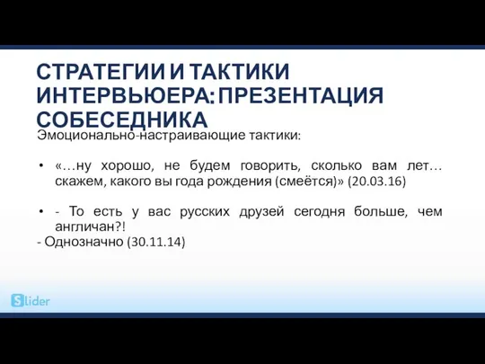 СТРАТЕГИИ И ТАКТИКИ ИНТЕРВЬЮЕРА: ПРЕЗЕНТАЦИЯ СОБЕСЕДНИКА Эмоционально-настраивающие тактики: «…ну хорошо, не