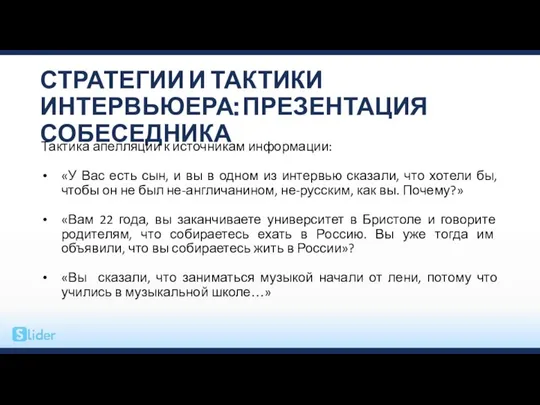 СТРАТЕГИИ И ТАКТИКИ ИНТЕРВЬЮЕРА: ПРЕЗЕНТАЦИЯ СОБЕСЕДНИКА Тактика апелляции к источникам информации: