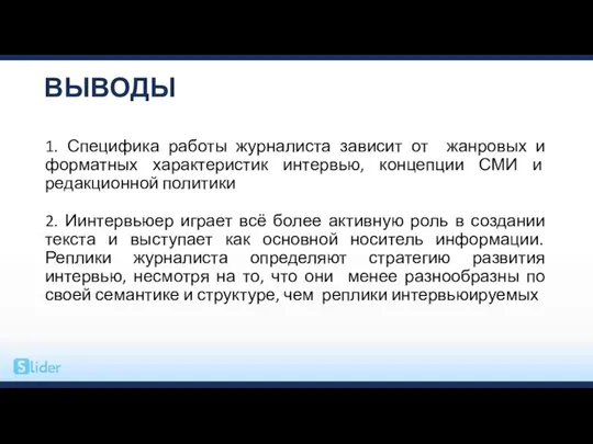 ВЫВОДЫ 1. Специфика работы журналиста зависит от жанровых и форматных характеристик