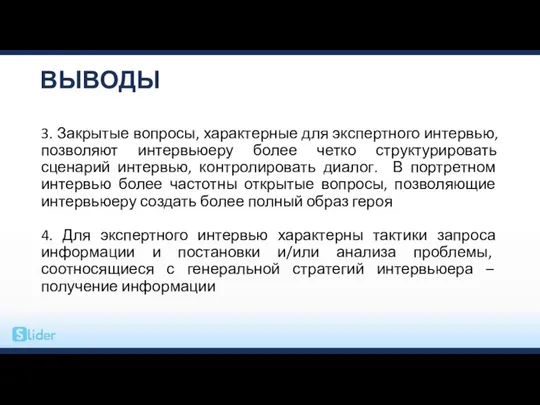 ВЫВОДЫ 3. Закрытые вопросы, характерные для экспертного интервью, позволяют интервьюеру более