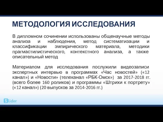 МЕТОДОЛОГИЯ ИССЛЕДОВАНИЯ В дипломном сочинении использованы общенаучные методы анализа и наблюдения,