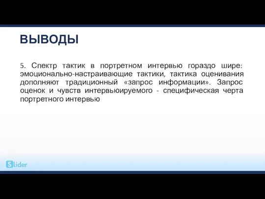 ВЫВОДЫ 5. Спектр тактик в портретном интервью гораздо шире: эмоционально-настраивающие тактики,