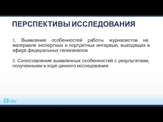 ПЕРСПЕКТИВЫ ИССЛЕДОВАНИЯ 1. Выявление особенностей работы журналистов на материале экспертных и