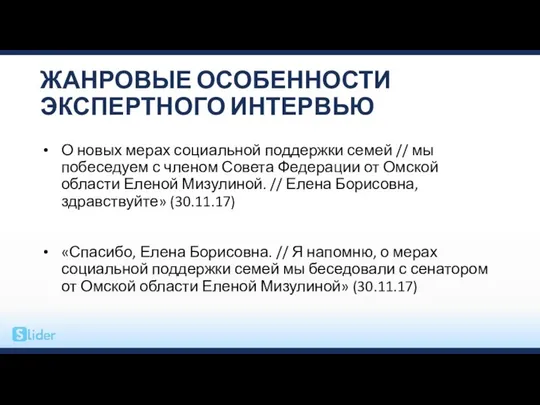 ЖАНРОВЫЕ ОСОБЕННОСТИ ЭКСПЕРТНОГО ИНТЕРВЬЮ О новых мерах социальной поддержки семей //