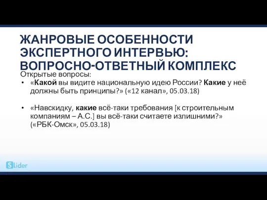 ЖАНРОВЫЕ ОСОБЕННОСТИ ЭКСПЕРТНОГО ИНТЕРВЬЮ: ВОПРОСНО-ОТВЕТНЫЙ КОМПЛЕКС Открытые вопросы: «Какой вы видите