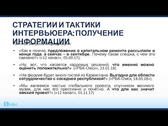 СТРАТЕГИИ И ТАКТИКИ ИНТЕРВЬЮЕРА: ПОЛУЧЕНИЕ ИНФОРМАЦИИ Тактика запроса информации: «Как я