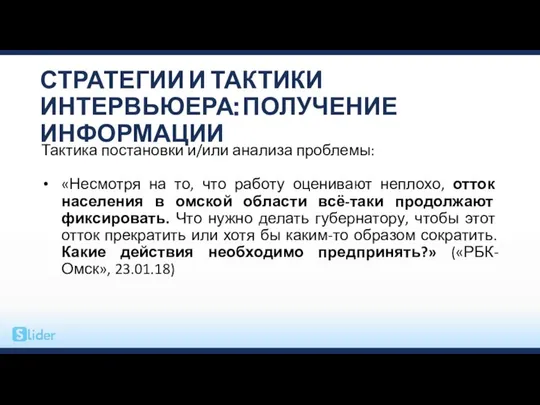 СТРАТЕГИИ И ТАКТИКИ ИНТЕРВЬЮЕРА: ПОЛУЧЕНИЕ ИНФОРМАЦИИ Тактика постановки и/или анализа проблемы: