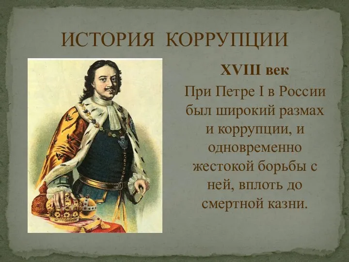 ИСТОРИЯ КОРРУПЦИИ XVIII век При Петре I в России был широкий