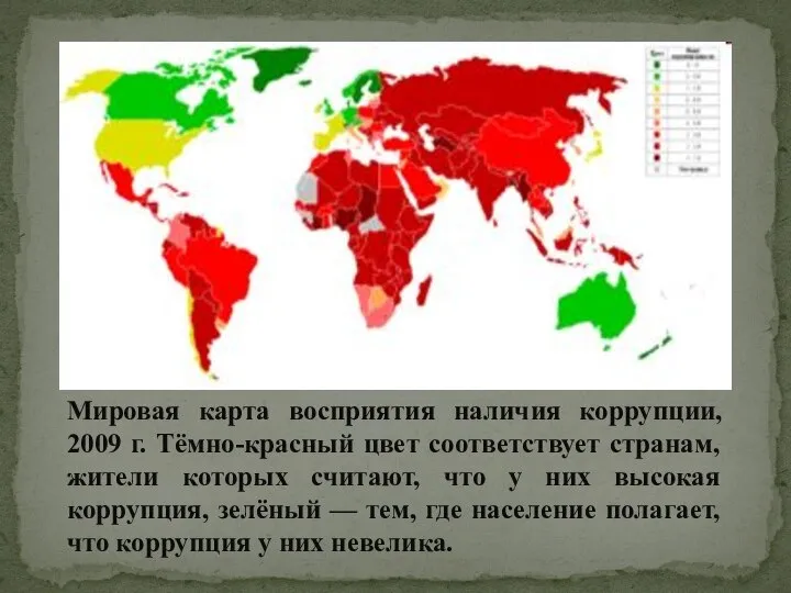 Мировая карта восприятия наличия коррупции, 2009 г. Тёмно-красный цвет соответствует странам,