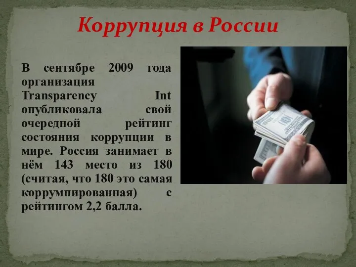 Коррупция в России В сентябре 2009 года организация Transparency Int опубликовала