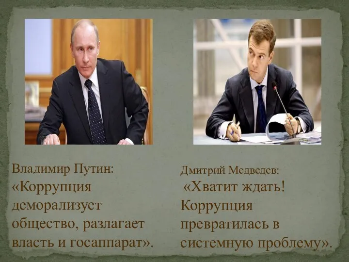 Владимир Путин: «Коррупция деморализует общество, разлагает власть и госаппарат». Дмитрий Медведев: