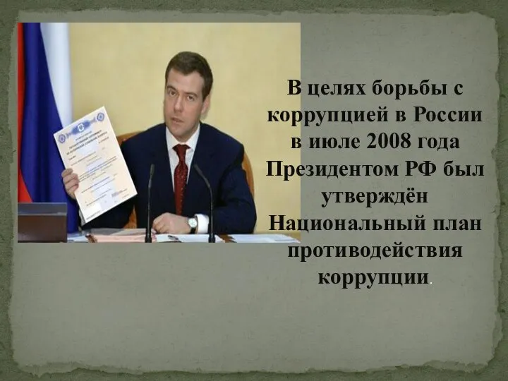 В целях борьбы с коррупцией в России в июле 2008 года