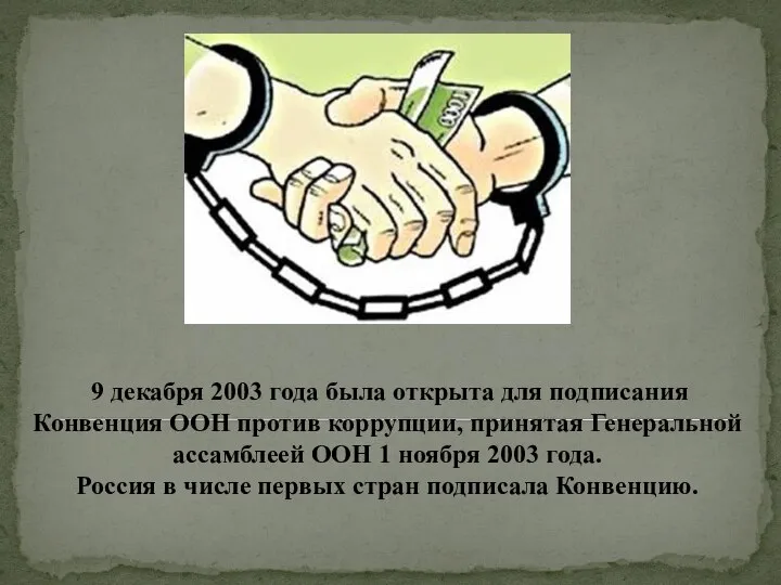 9 декабря 2003 года была открыта для подписания Конвенция ООН против