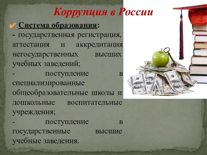 Коррупция в России Система образования: - государственная регистрация, аттестация и аккредитация