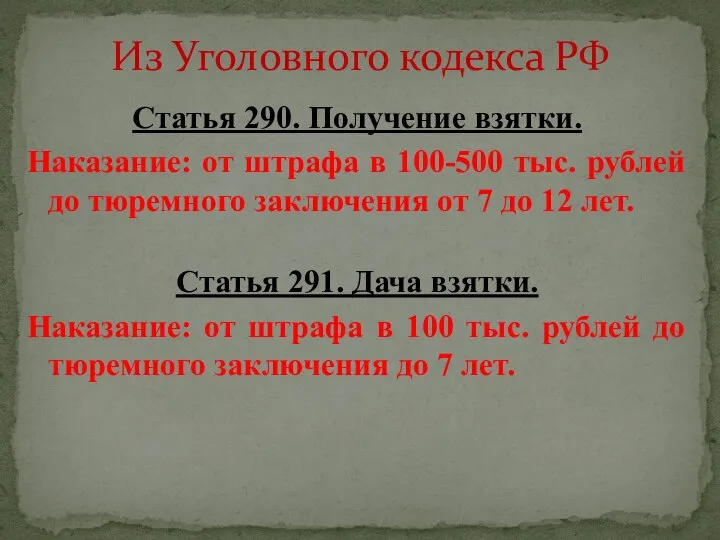 Из Уголовного кодекса РФ Статья 290. Получение взятки. Наказание: от штрафа