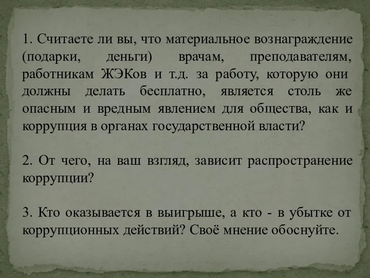 1. Считаете ли вы, что материальное вознаграждение (подарки, деньги) врачам, преподавателям,