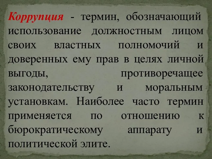 Коррупция - термин, обозначающий использование должностным лицом своих властных полномочий и