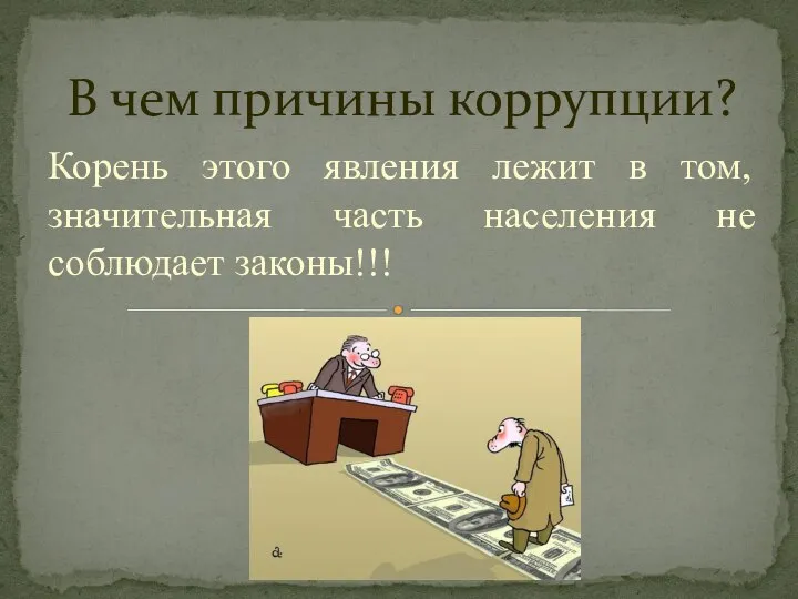 В чем причины коррупции? Корень этого явления лежит в том, значительная часть населения не соблюдает законы!!!