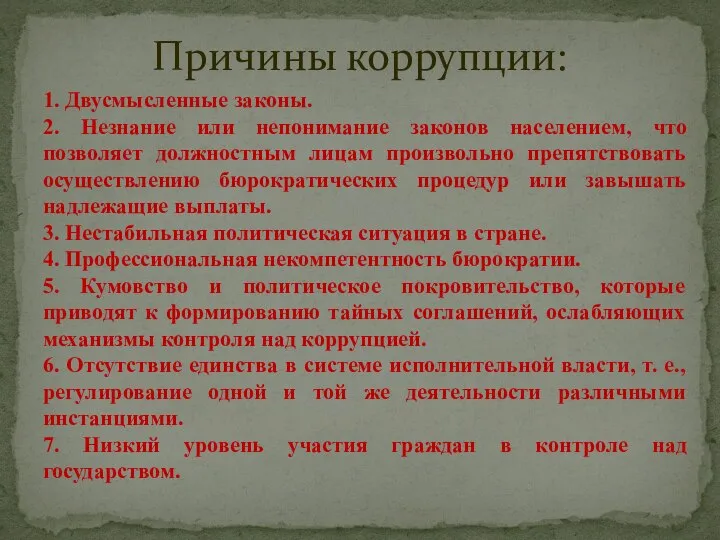 1. Двусмысленные законы. 2. Незнание или непонимание законов населением, что позволяет