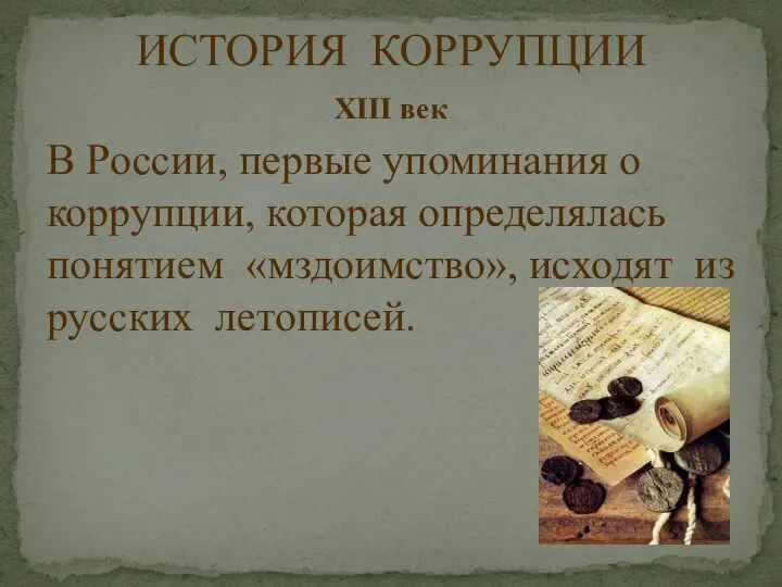 XIII век В России, первые упоминания о коррупции, которая определялась понятием