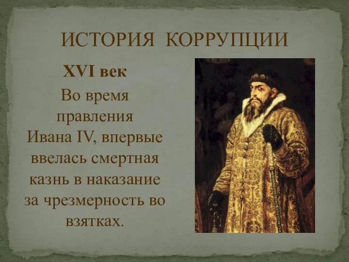 ИСТОРИЯ КОРРУПЦИИ XVI век Во время правления Ивана IV, впервые ввелась