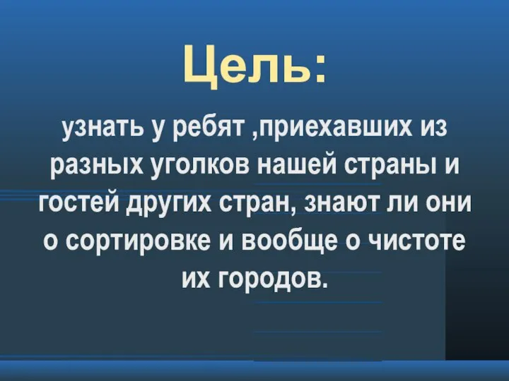 Цель: узнать у ребят ,приехавших из разных уголков нашей страны и