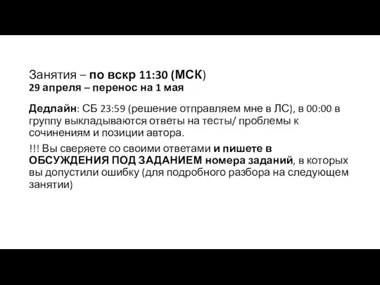 Занятия – по вскр 11:30 (МСК) 29 апреля – перенос на